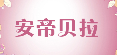 安帝贝拉LOGO