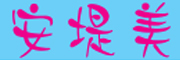 安堤美品牌LOGO图片