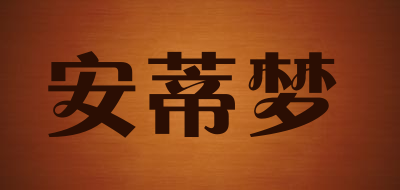 安蒂梦品牌LOGO图片