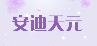 安迪天元品牌LOGO图片