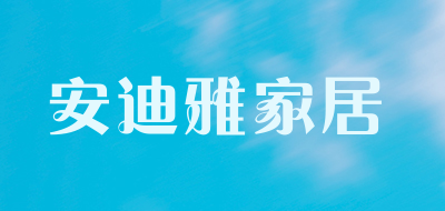 安迪雅家居LOGO