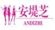 安堤芝品牌LOGO图片