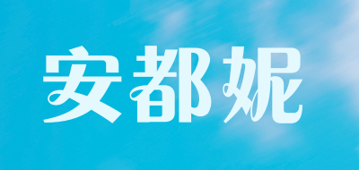 安都妮品牌LOGO图片