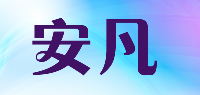 安凡LOGO