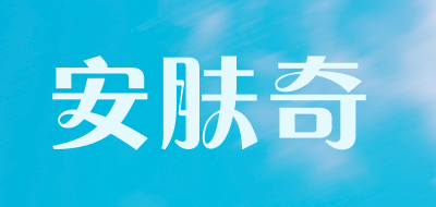 安肤奇品牌LOGO图片