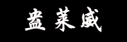 盎莱威LOGO