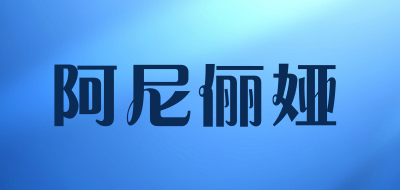 阿尼俪娅品牌LOGO图片