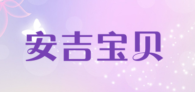 安吉宝贝品牌LOGO图片