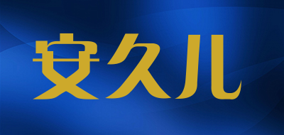 安久儿品牌LOGO图片
