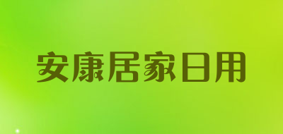 安康居家日用品牌LOGO图片