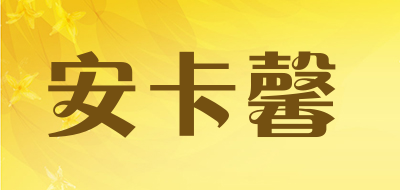 安卡馨品牌LOGO图片