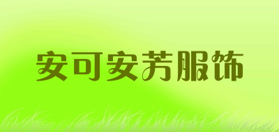 安可安芳服饰LOGO