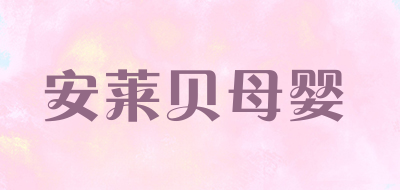 安莱贝母婴品牌LOGO图片