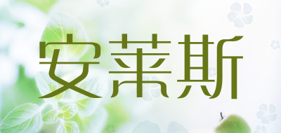 安莱斯品牌LOGO图片