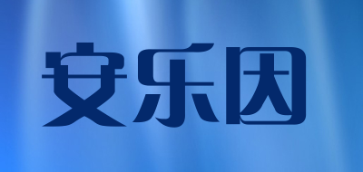 安乐因品牌LOGO图片