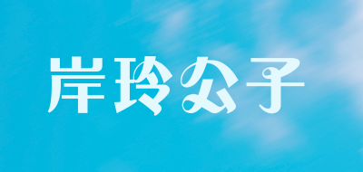 岸玲公子品牌LOGO图片