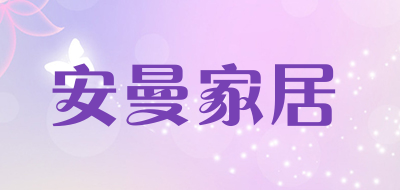 安曼家居品牌LOGO图片