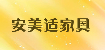 安美适家具品牌LOGO图片