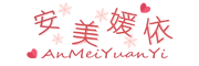 安美媛依品牌LOGO图片