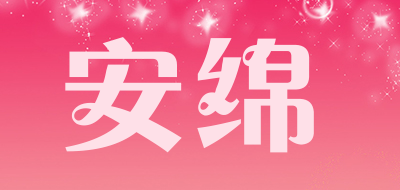 安绵品牌LOGO图片