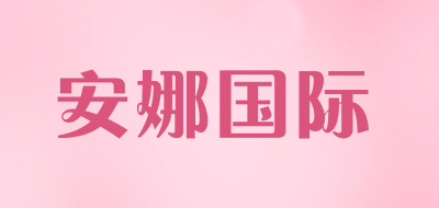 安娜国际品牌LOGO图片