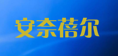 安奈蓓尔品牌LOGO图片