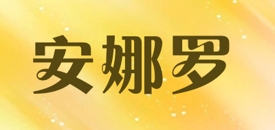 安娜罗品牌LOGO图片