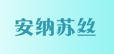 安纳苏丝LOGO