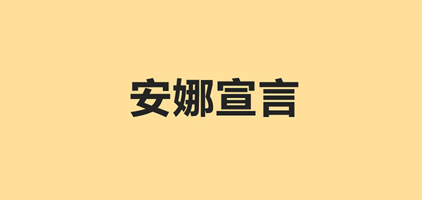安娜宣言品牌LOGO图片