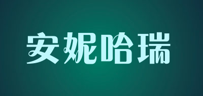 Annie&Harry/安妮哈瑞品牌LOGO图片