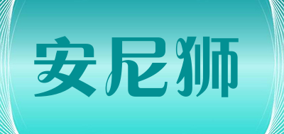 安尼狮LOGO