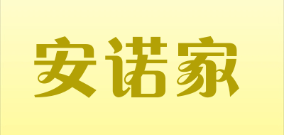 ANNUOJIA/安诺家品牌LOGO图片