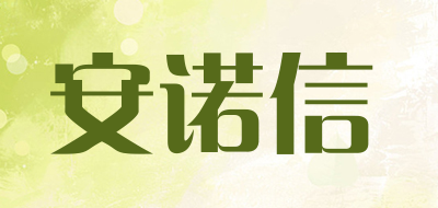 安诺信品牌LOGO图片