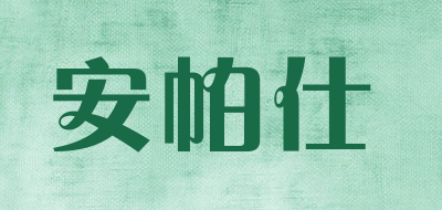 安帕仕品牌LOGO图片