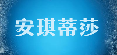 安琪蒂莎品牌LOGO图片