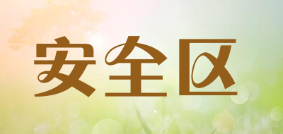 安全区品牌LOGO图片