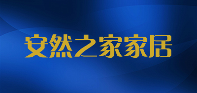 安然之家家居品牌LOGO图片