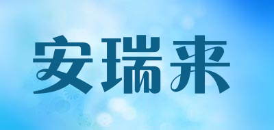 安瑞来品牌LOGO图片