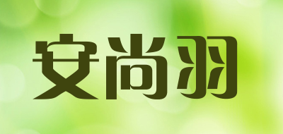 安尚羽品牌LOGO图片