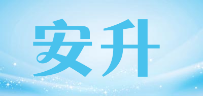 安升品牌LOGO图片