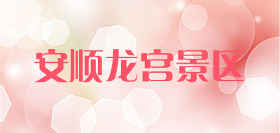 安顺龙宫景区品牌LOGO图片