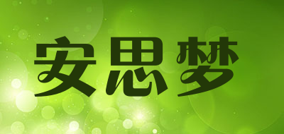 安思梦品牌LOGO图片