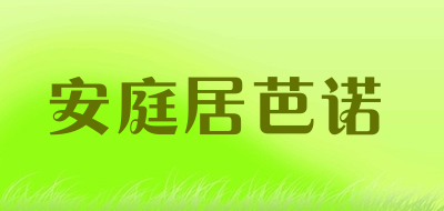 安庭居芭诺LOGO