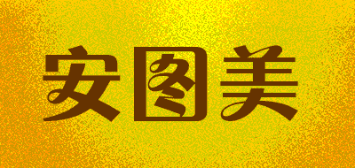 安图美品牌LOGO图片