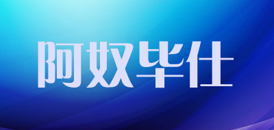 阿奴毕仕LOGO