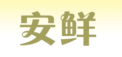 安鲜品牌LOGO图片