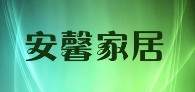 安馨家居LOGO