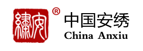 安绣品牌LOGO图片