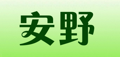 安野品牌LOGO图片