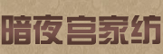 暗夜宫品牌LOGO图片